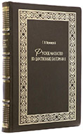 Вернадский Г. В. Русское масонство в царствование Екатерины II. — Подарочное репринтное издание оригинала 1917 года.