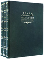 Труды Сибирской экспедиции Императорского Русского географического общества