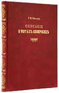 Миллер Г. Ф. Описание о торгах сибирских. — Подарочное репринтное издание оригинала 1756 г.