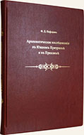 Археологические исследования в Южном Приуралье (1887–1888) и Прикамье (1893–1894)