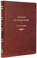Собрание путешествий к татарам и другим восточным народам в XIII, XIV и XV столетиях