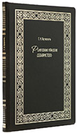 Буткевич Т. И. Религиозные убеждения декабристов. — Подарочное репринтное издание оригинала 1900 г.