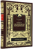 Полевой Н. А. Повесть о великой битве Бородинской, бывшей 26 августа 1812 года. — Подарочное репринтное издание оригинала 1844 г.