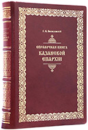 Справочная книга для Казанской епархии