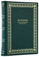 Военно-исторический сборник: в 11 т. — Подарочное репринтное издание оригинала 1911–1916 гг.