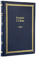 Щукин П. И. Воспоминания П. И. Щукина: Ч. 1–5. — Подарочное репринтное издание оригинала 1912 г.