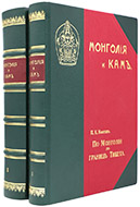 Козлов П. К. Монголия и Кам: в 2 т. — Подарочное репринтное издание оригинала 1905–1906 гг.