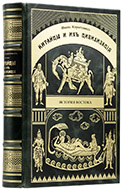 Коростовец И. Я. Китайцы и их цивилизация. — Подарочное репринтное издание оригинала 1898 г.