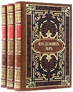 Пассек Т. П. Из дальних лет: в 3 т. — Подарочное репринтное издание оригинала 1878–1889 годов.