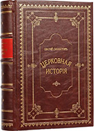 Церковная история. — Подарочное репринтное издание оригинала 1853–1854 гг.