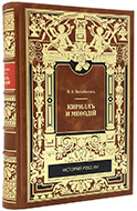 Бильбасов В. А. Кирилл и Мефодий. — Подарочное репринтное издание оригинала 1868–1871 гг.