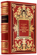 Альбрехт В. Ф. Практическое руководство к изучению шахматной игры. — Подарочное репринтное издание оригинала 1889–1897 гг.
