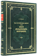 Шмидт А. Э. Абд-ал-Ваххаб-аш-Шарани и его «Книга рассыпанных жемчужин». — Подарочное репринтное издание оригинала 1914 г.