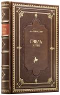 Лангстрот Л. Л.  Пчела и улей. — Подарочное репринтное издание оригинала 1896 г. 