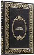 Александр II - Великие реформы - Коллекционный экземпляр