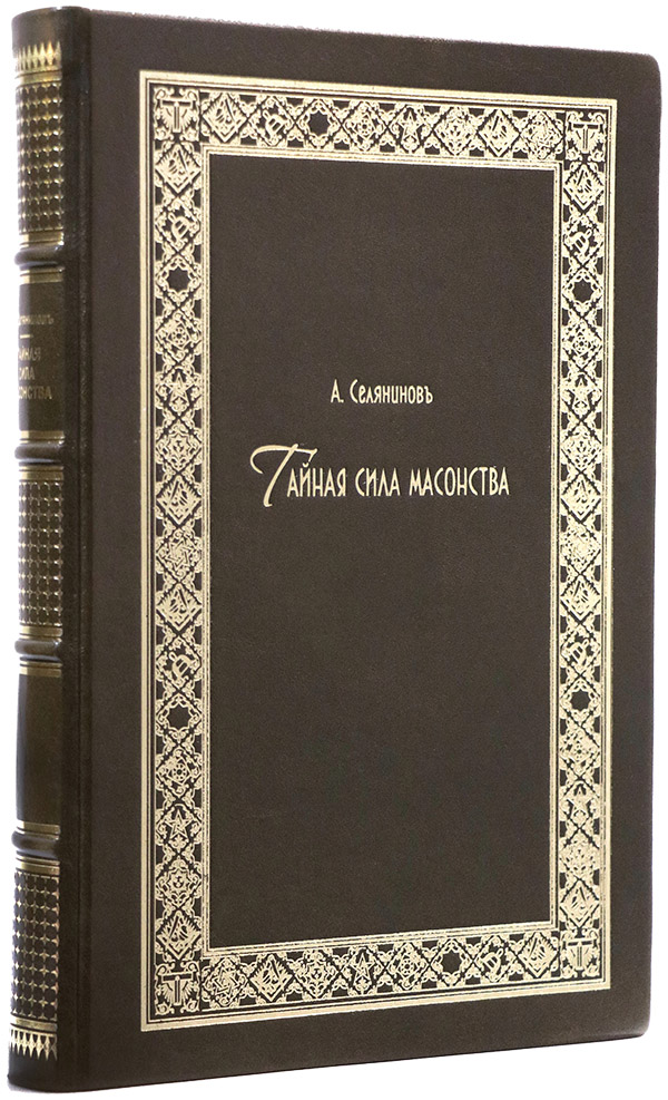 эксклюзивное издание - Селянинов А. Тайная сила масонства. — Репритное издание 1911 г. - книгу в кожаном переплете