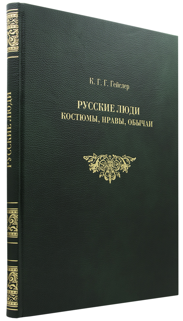 - Гейслер К. Г. Г. Русские люди: костюмы, нравы, обычаи. Альбом иллюстраций. — Подарочное репринтное издание оригинала 1801-1803 гг. книгу в подарочном переплете - Гейслер К. Г. Г. Русские люди: костюмы, нравы, обычаи. Альбом иллюстраций. — Подарочное репринтное издание оригинала 1801-1803 гг. - подарок директору