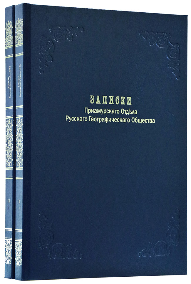 - Записки Приамурского отдела Императорского Русского географического общества: Т. 1–10: в 25 кн. — Подарочное репринтное издание оригинала 1894–1914 гг. книгу в эксклюзивном переплете - Записки Приамурского отдела Императорского Русского географического общества: Т. 1–10: в 25 кн. — Подарочное репринтное издание оригинала 1894–1914 гг. - подарочную, эксклюзивную книгу