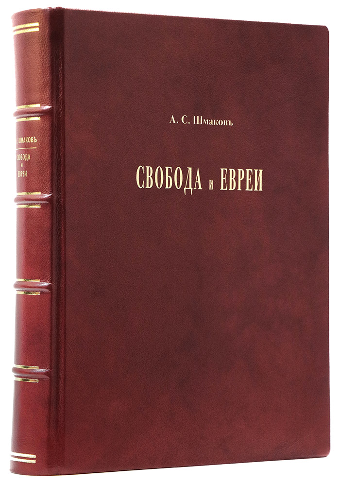 - Шмаков А. С. Свобода и евреи. — Подарочное издание оригинала 1906 г. подарок фирме партнеру - Шмаков А. С. Свобода и евреи. — Подарочное издание оригинала 1906 г. - бизнес подарок для руководителя