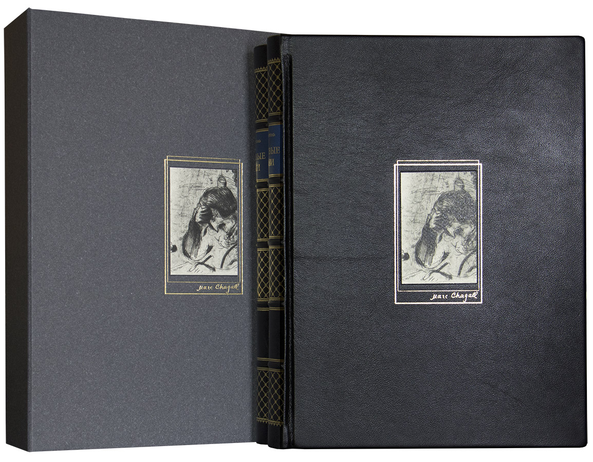 дорогую книгу в подарок - Гоголь Н. В. Мертвые души / Ил. М. Шагала:  в 2 ч. - подарочное издание