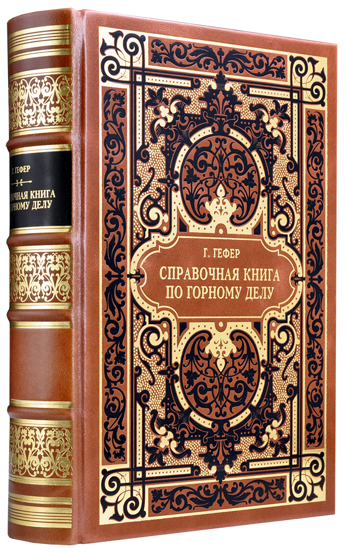 - Гефер Г. Справочная книга по горному делу: Пособие для горных инженеров, штейгеров и вообще лиц, причастных к горному делу. ― Подарочное репринтное издание оригинала 1913 г. дорогую подарочную книгу - Гефер Г. Справочная книга по горному делу: Пособие для горных инженеров, штейгеров и вообще лиц, причастных к горному делу. ― Подарочное репринтное издание оригинала 1913 г. - эксклюзивную книгу в подарок