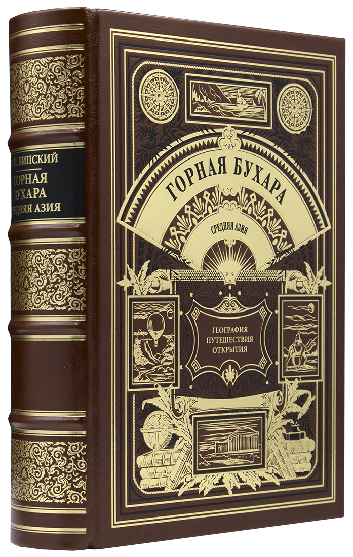- Липский В. И. Горная Бухара. Результаты трехлетних путешествий в Среднюю Азию в 1896, 1897, 1899 гг. - Подарочное репринтное издание оригинала 1902-1905 гг. эксклюзивное издание - Липский В. И. Горная Бухара. Результаты трехлетних путешествий в Среднюю Азию в 1896, 1897, 1899 гг. - Подарочное репринтное издание оригинала 1902-1905 гг. - подарочную книгу в коже