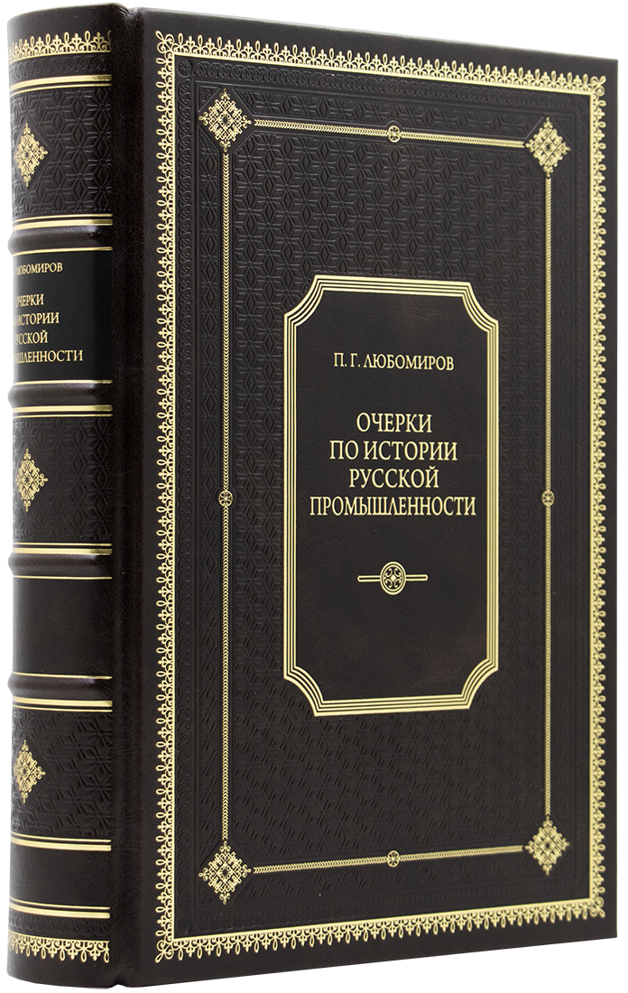 - Любомиров П. Г. Очерки по истории русской промышленности. XVII, XVIII и начало XIX века. — Подарочное репринтное издание оригинала 1947 г. подарочное издание - Любомиров П. Г. Очерки по истории русской промышленности. XVII, XVIII и начало XIX века. — Подарочное репринтное издание оригинала 1947 г. - эксклюзивную книгу