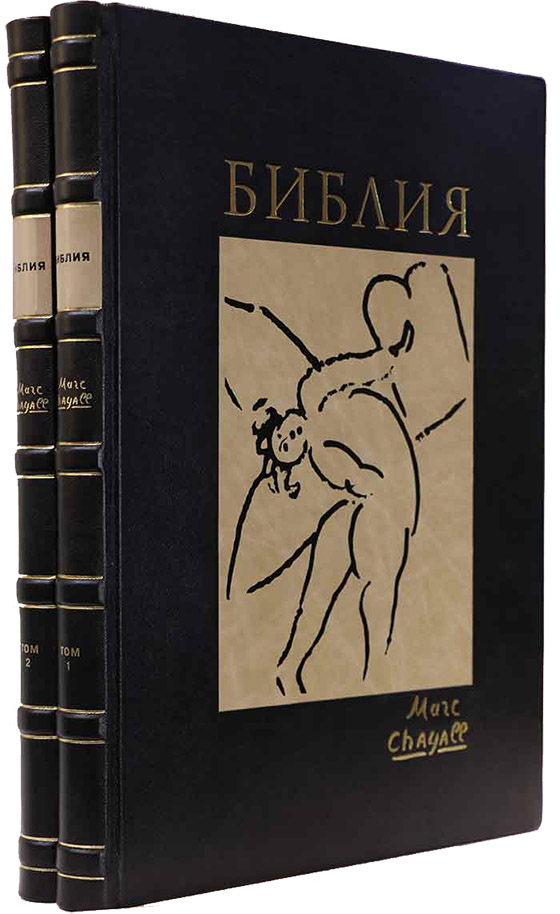 дорогой подарок партнеру - Библия / Ил. Марк Шагал: в 2 т. - элитную книгу в подарок