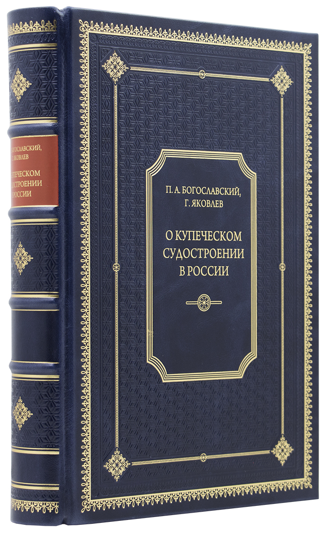 - Богославский П. А., Яковлев Г. О купеческом судостроении в России. — Подарочное репринтное издание оригинала 1859-1863 гг. книгу в подарок руководителю - Богославский П. А., Яковлев Г. О купеческом судостроении в России. — Подарочное репринтное издание оригинала 1859-1863 гг. - элитный подарок руководителю
