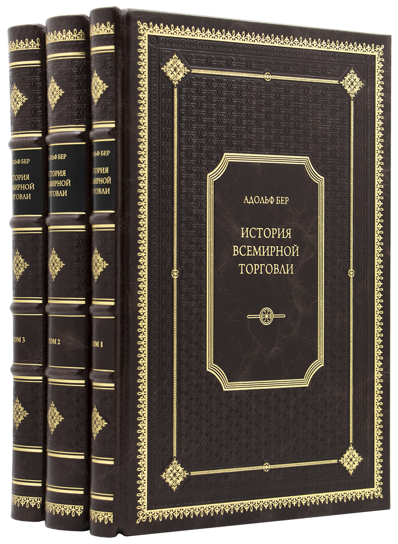 - Бер А. История всемирной торговли: в 3-х томах. — Подарочное репринтное издание оригинала 1876 г. подарочную книгу на заказ - Бер А. История всемирной торговли: в 3-х томах. — Подарочное репринтное издание оригинала 1876 г. - книгу в подарок руководителю