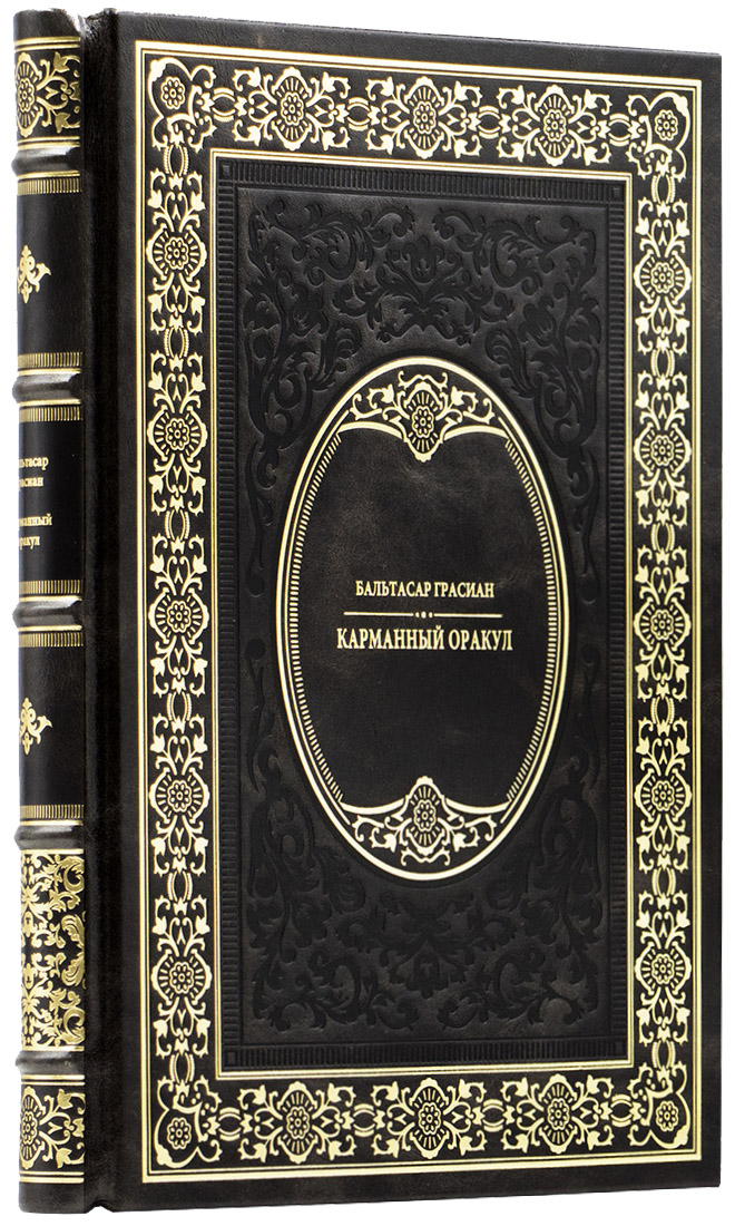 дорогой подарок партнеру - Бальтасар Грасиан - Карманный оракул - Единственный коллекционный экземпляр - книгу в кожаном переплете ручной работы