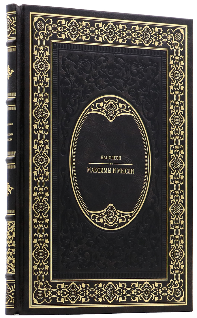 дорогой подарок партнеру - Бонапарт Наполеон - Максимы и мысли - Единственный коллекционный экземпляр  - книгу в кожаном переплете