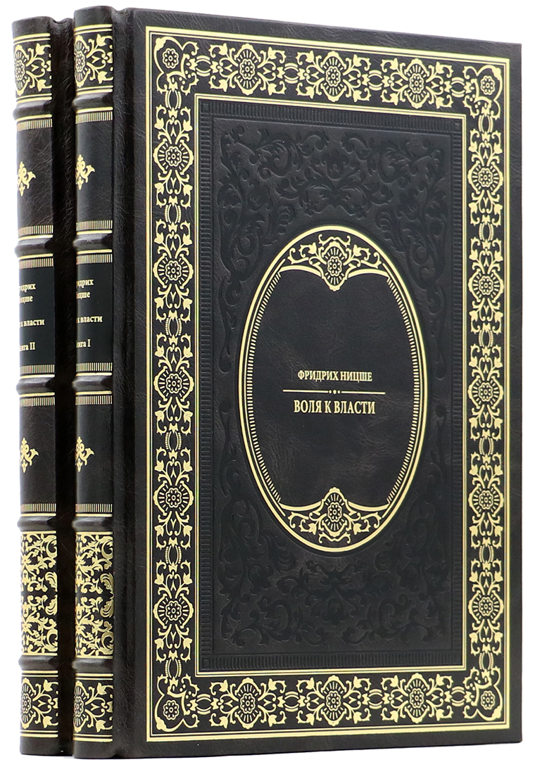 vip книгу - Фридрих Ницше - Воля к власти - Единственный коллекционный экземпляр - подарочную книгу в кожаном переплете