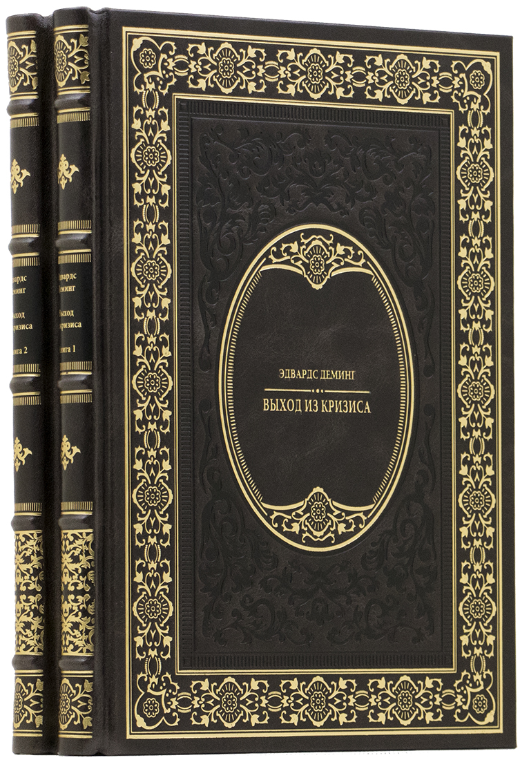 элитную книгу в подарок - Эдвардс Деминг - Выход из кризиса - Единственный коллекционный экземпляр - подарочную книгу
