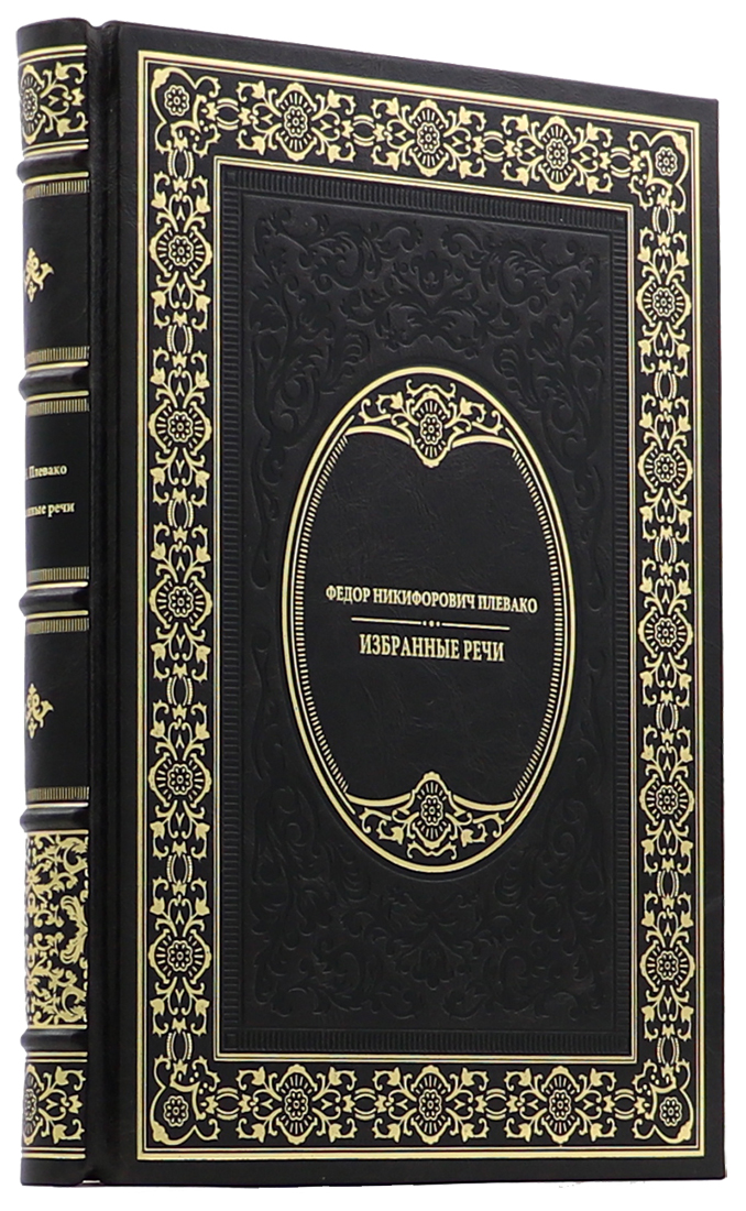 вип подарок для руководителя - Федор Плевако - Избранные речи - Единственный коллекционный экземпляр  - эксклюзивную книгу