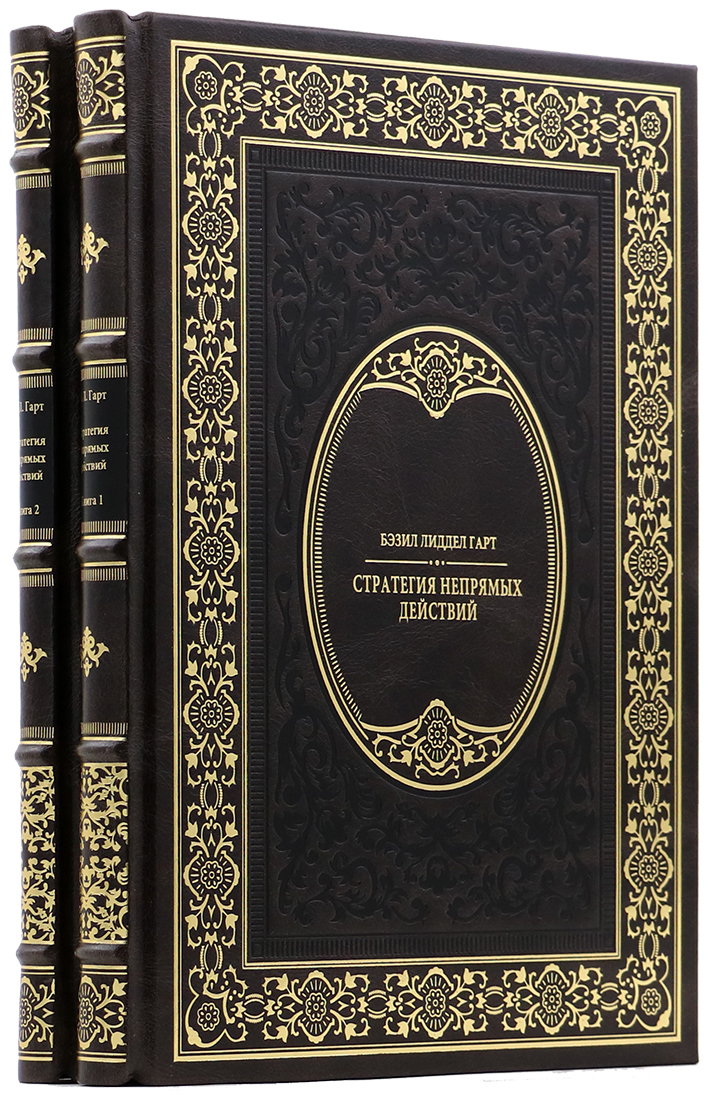элитную книгу - Бэзил Лиддел Гарт - Стратегия непрямых действий - Единственный коллекционный экземпляр  - подарочное издание книги