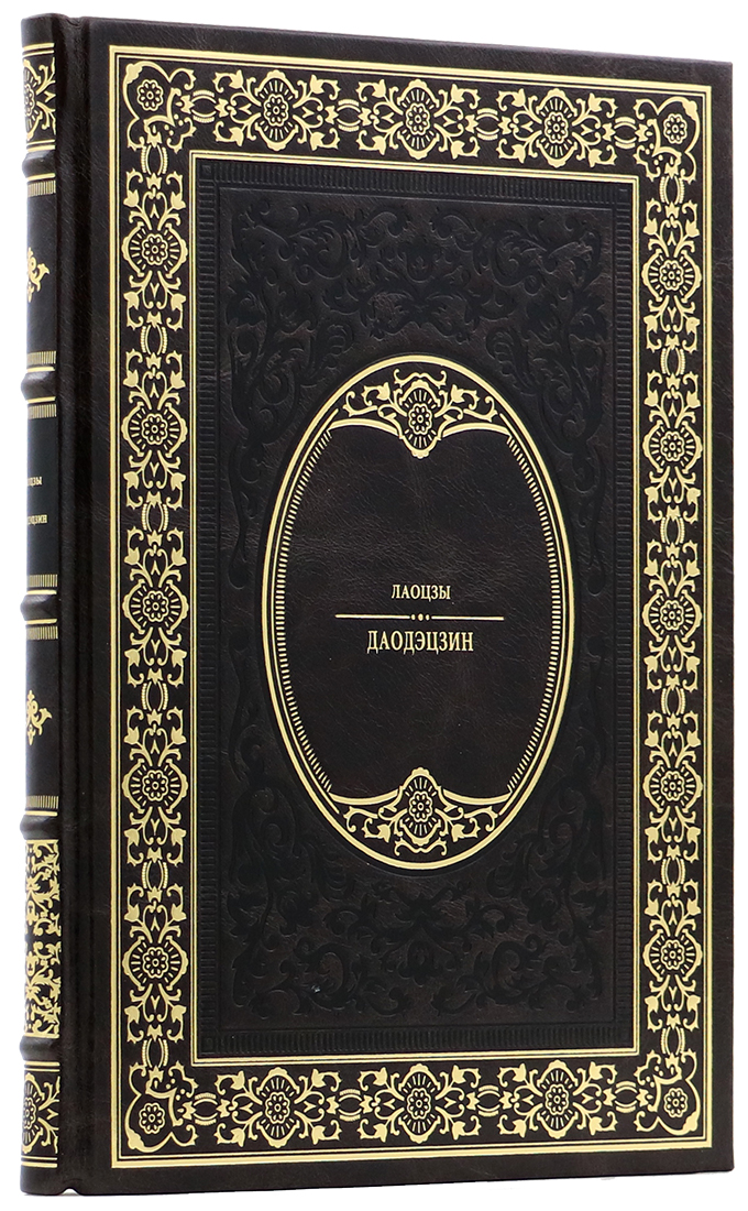 книгу в эксклюзивном переплете - Лаоцзы - Даодэцзин - Единственный коллекционный экземпляр - дорогую книгу в подарок