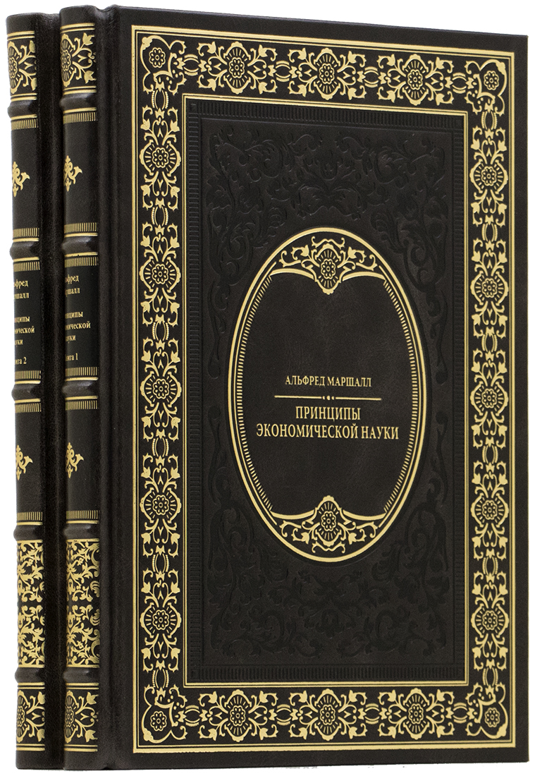 дорогой подарок партнеру - Альфред Маршалл - Принципы экономической науки - Единственный коллекционный экземпляр - эксклюзивную книгу в подарок