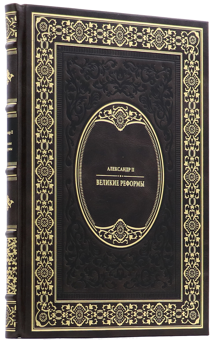подарочную книгу - Александр II - Великие реформы - Единственный коллекционный экземпляр - вип подарок