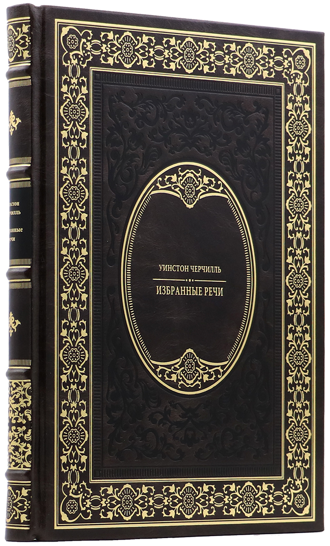 эксклюзивную подарочную книгу - Уинстон Черчилль - Избранные речи - Единственный коллекционный экземпляр - элитную книгу в подарок