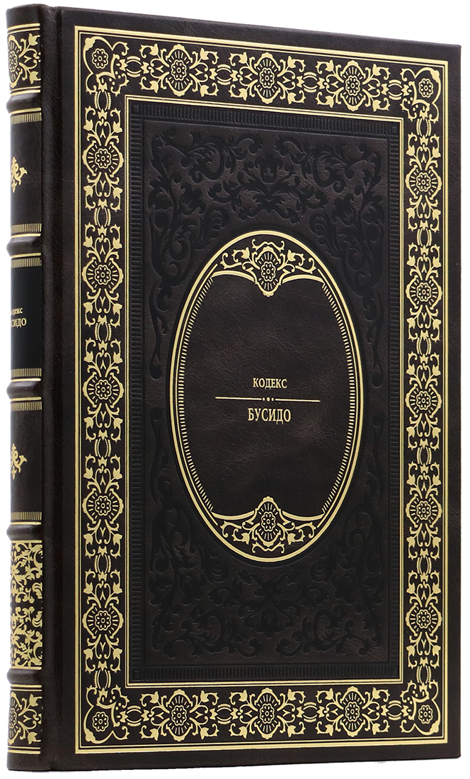 дорогой подарок руководителю - Дайдодзи Юдзан - Кодекс Бусидо - Единственный коллекционный экземпляр - вип подарок для руководителя