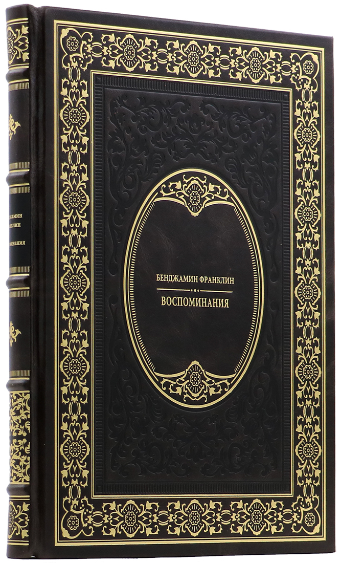 элитную кожаную книгу - Бенджамин Франклин - Воспоминания - Единственный коллекционный экземпляр - эксклюзивную книгу