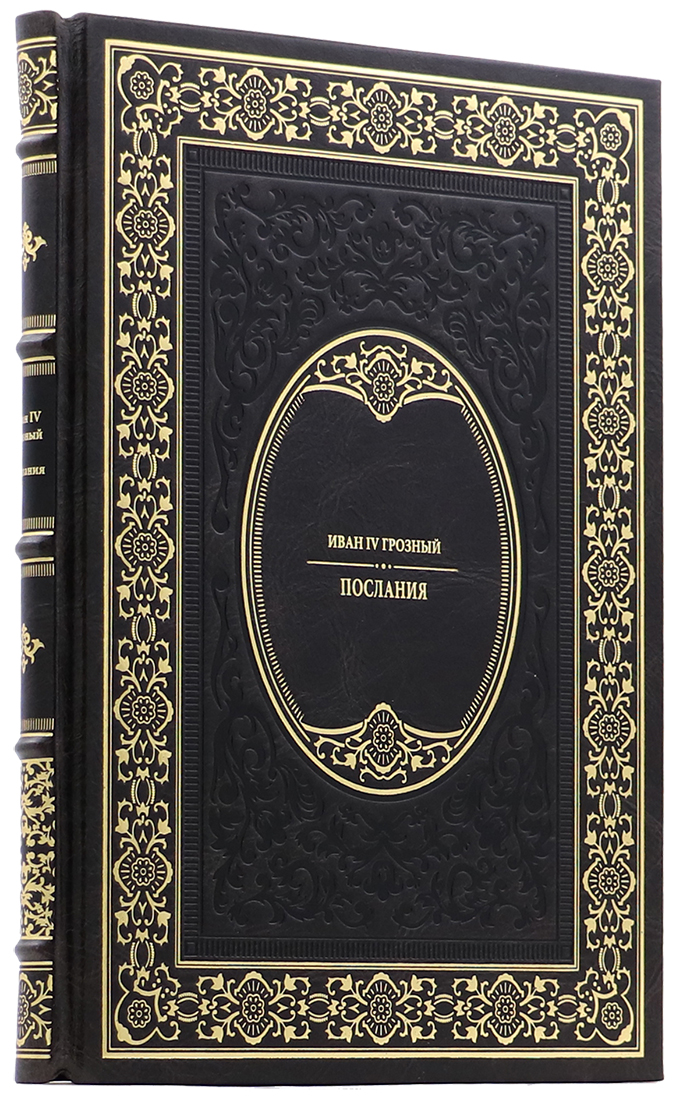 книгу в подарок руководителю - Иван IV - Послания - Единственный коллекционный экземпляр  - подарочную книгу