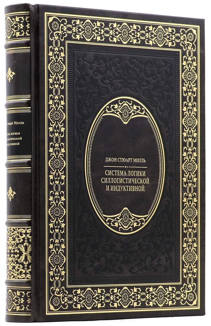корпоративный подарок партнеру - Джон Стюарт Милль - Система логики - Единственный коллекционный экземпляр - эксклюзивную книгу
