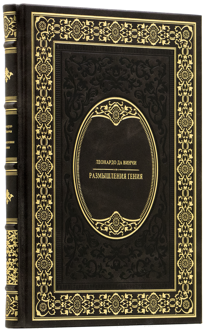 элитную книгу - Леонардо да Винчи - Размышления гения - Единственный коллекционный экземпляр - эксклюзивную книгу в подарок