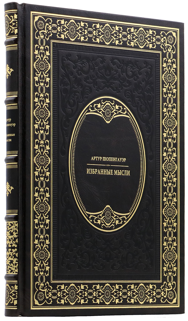 элитную книгу - Артур Шопенгауэр - Избранные мысли - Единственный коллекционный экземпляр - подарочное издание