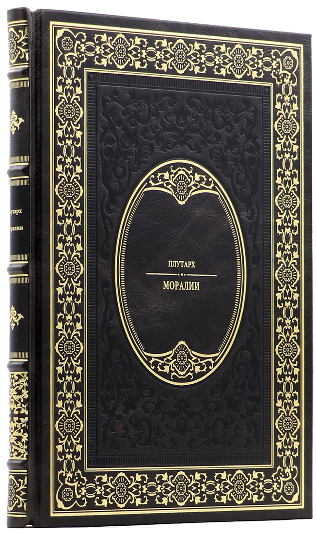 книгу в подарочном переплете - Плутарх - Моралии - Единственный коллекционный экземпляр  - подарочную книгу