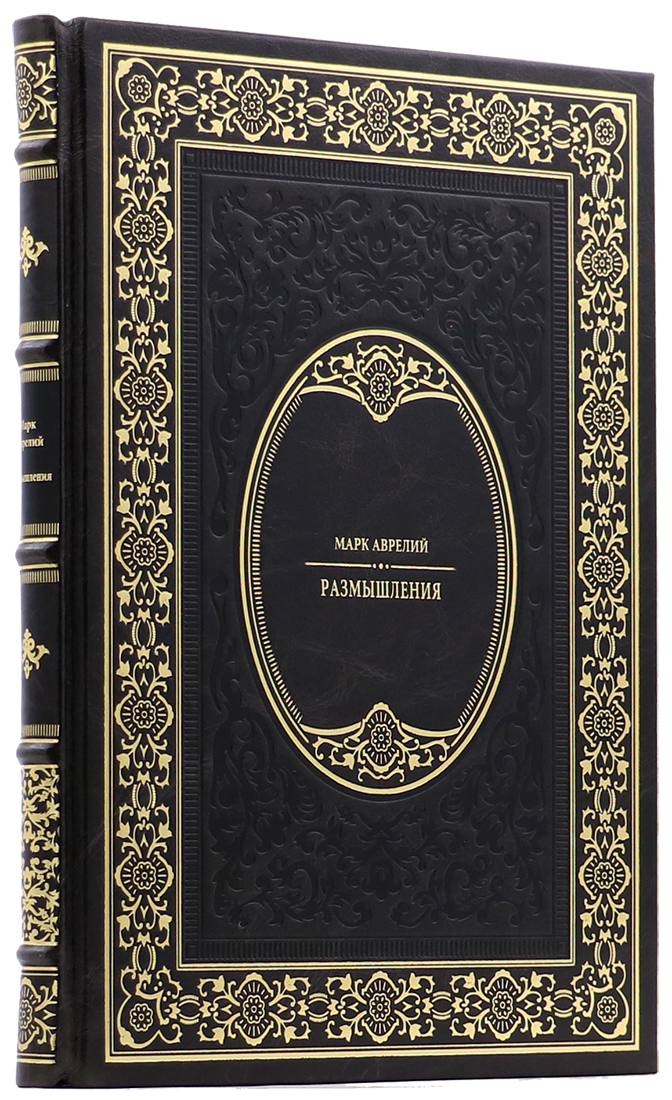 эксклюзивную подарочную книгу - Марк Аврелий - Размышления - Единственный коллекционный экземпляр - подарочную книгу в кожаном переплете