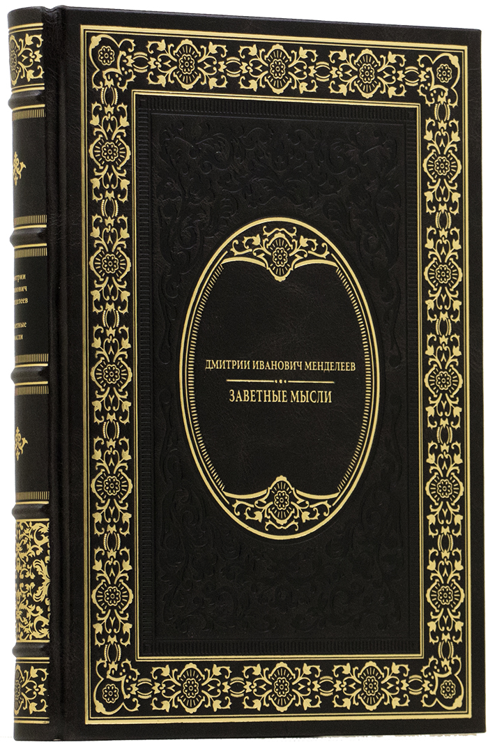 подарочную книгу - Менделеев Д. И. - Заветные мысли - Единственный коллекционный экземпляр - книгу в эксклюзивном переплете
