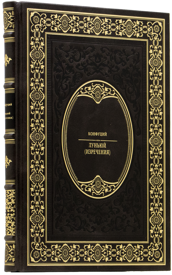 дорогую подарочную книгу - Конфуций - Луньюй (Изречения) - Единственный коллекционный экземпляр  - эксклюзивную книгу